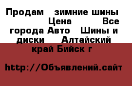 Продам 2 зимние шины 175,70,R14 › Цена ­ 700 - Все города Авто » Шины и диски   . Алтайский край,Бийск г.